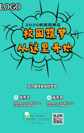 校园招聘手机海报