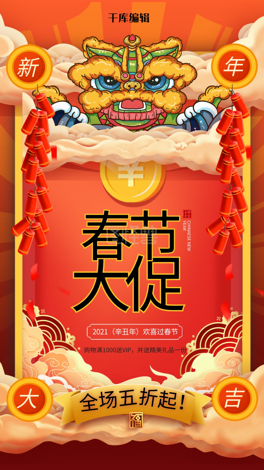 春节大促新年促销春节不打烊暖色系中式风海报