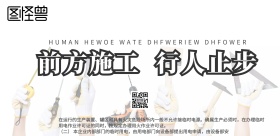 工地警示牌警示海报