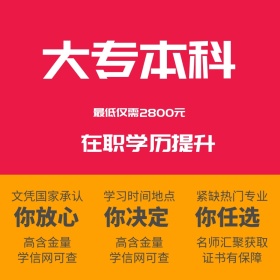 学历提升 主图直通车 学信网学历提升