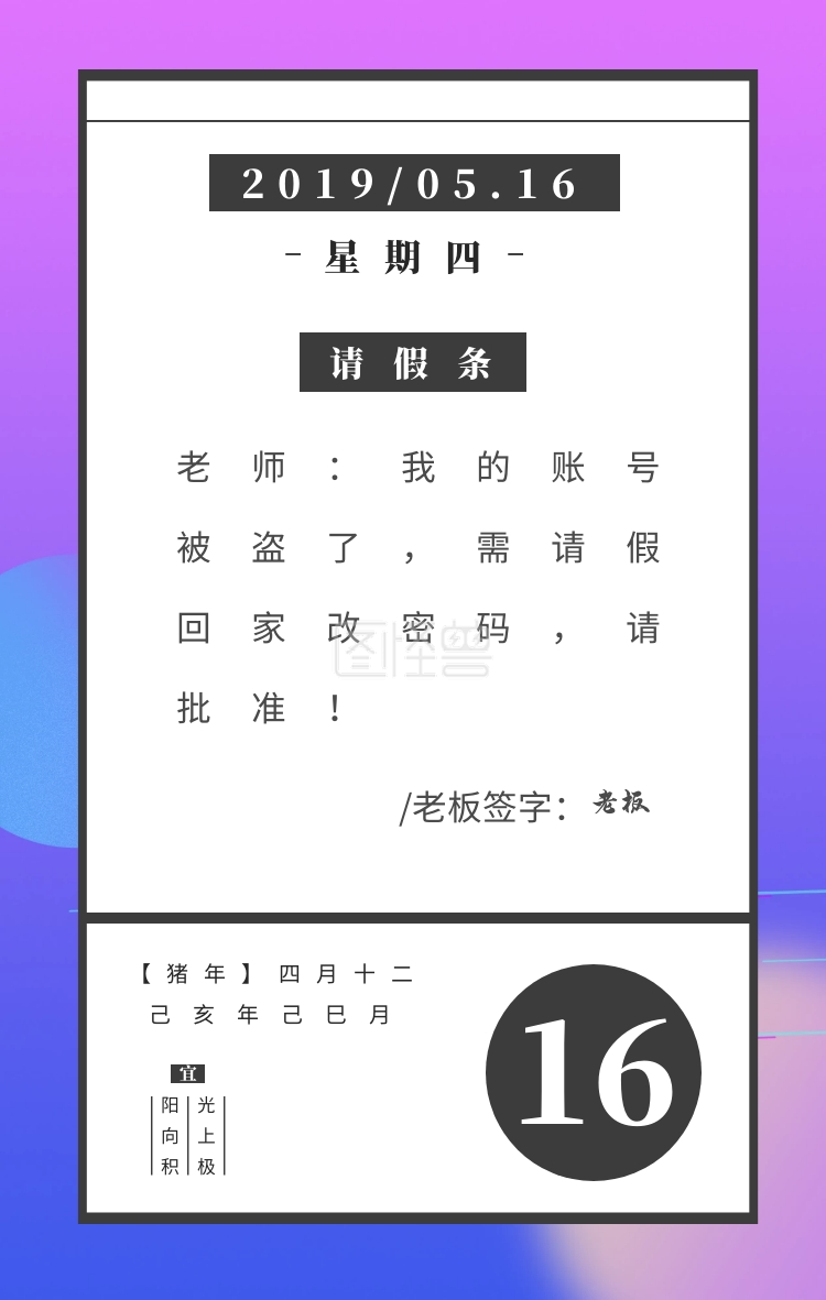 16 星期四 己亥年己巳月 【猪年】四月十二 宜 阳光向上积极 请假条