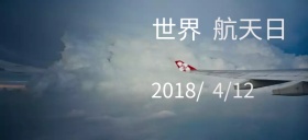 2018世界航天日天空航行公众号特殊首图