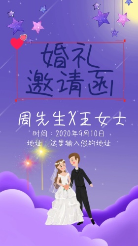 结婚邀请函