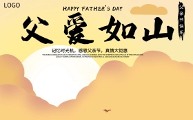 简约父亲节父爱如山展板