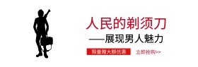 剃须刀简约大气电器促销活动淘宝海报模板