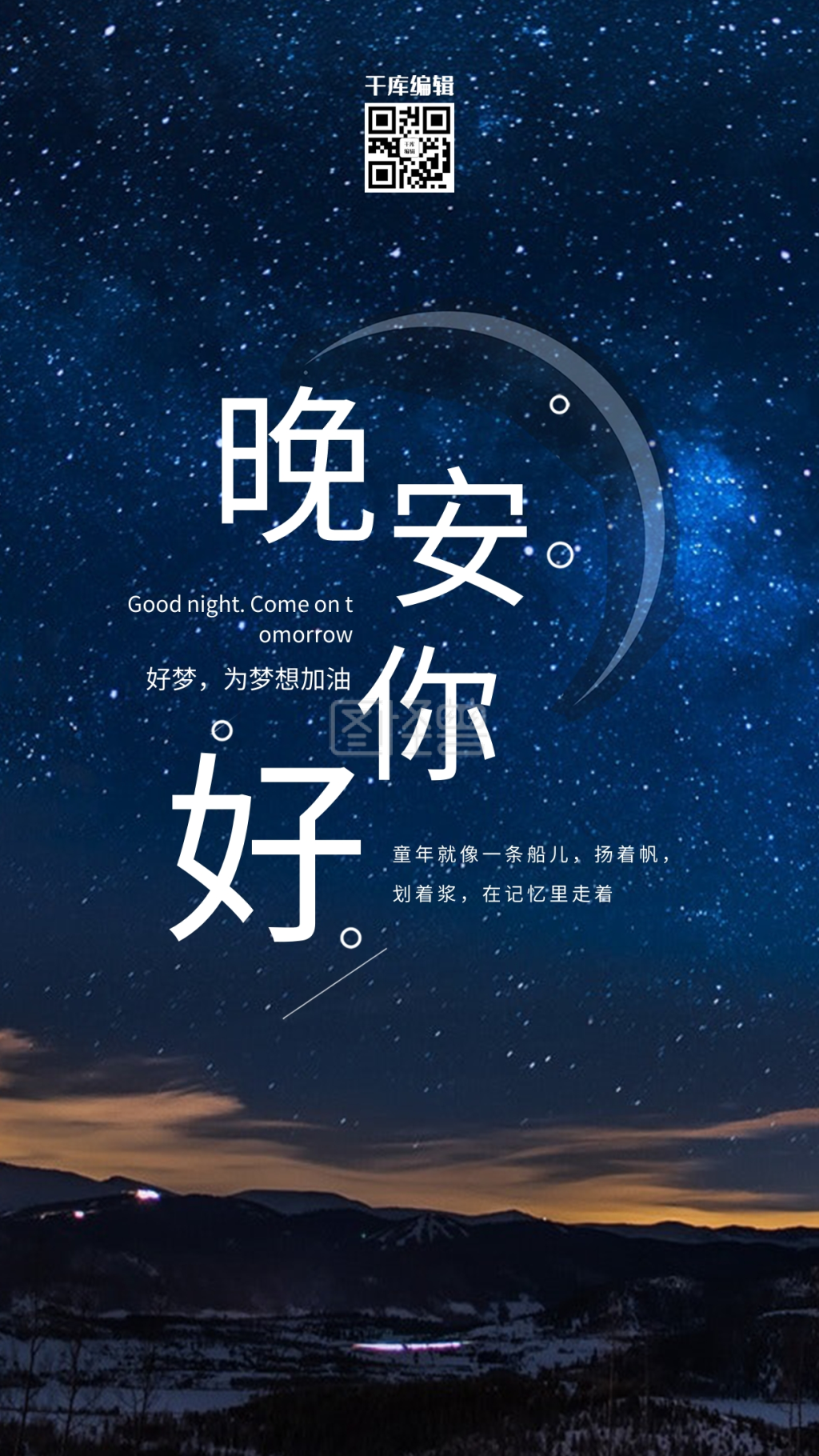晚安你好晚安配图夜晚星空