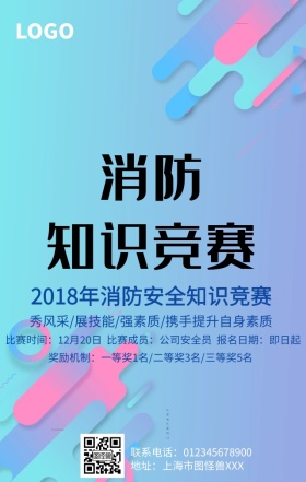 消防知识竞赛手机营销海报