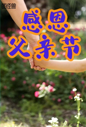 父亲节节日海报