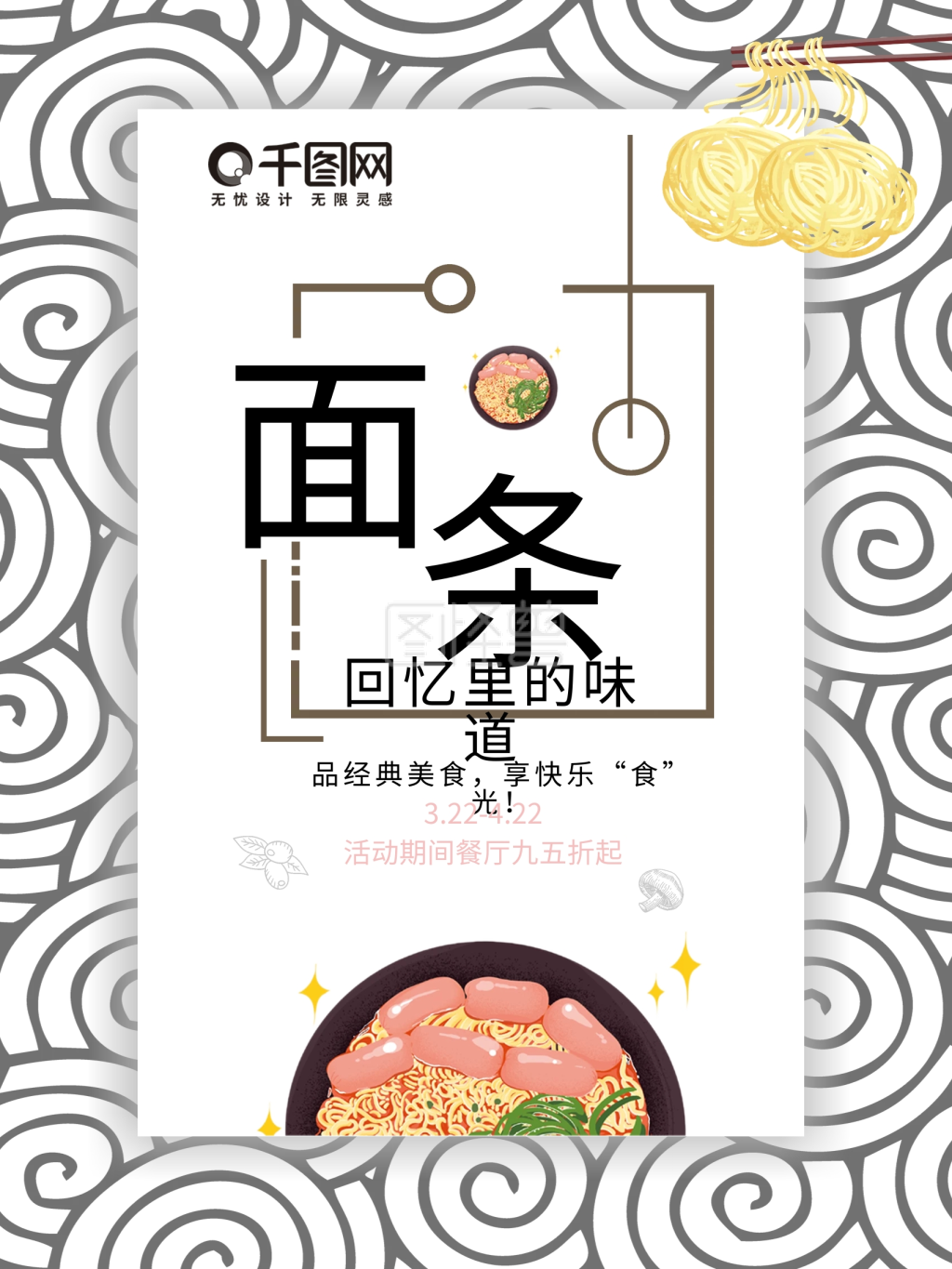 简约风手工面条海报