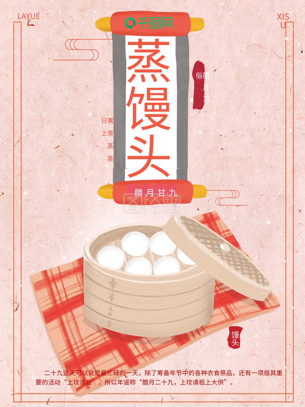 原创插画腊月习俗腊月二十九蒸馒头习俗海报