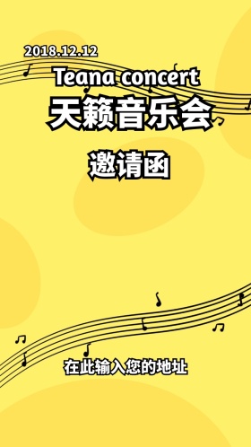 天籁音乐会邀请函