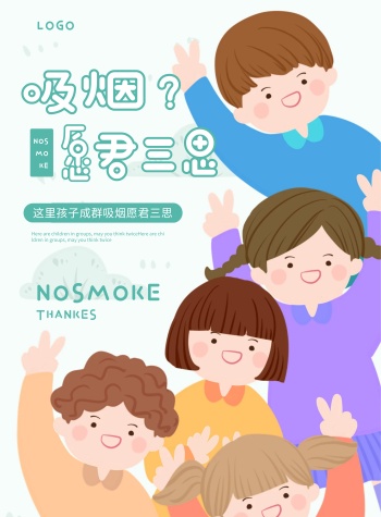 简约幼儿园禁止吸烟宣传海报