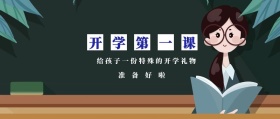 准备好啦 开学第一课 给孩子一份特殊的开学礼物 蓝色卡通简约开学季公众号封面