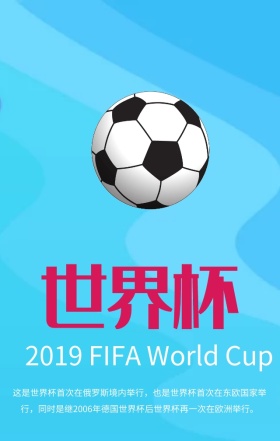 俄罗斯世界杯蓝色创意手机海报