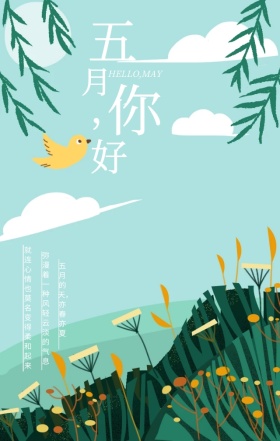 五月你好祝福语录蓝色简约文艺手机海报