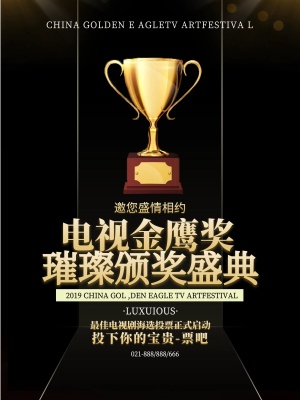 金色奢华电视金鹰奖颁奖典礼宣传海报展板