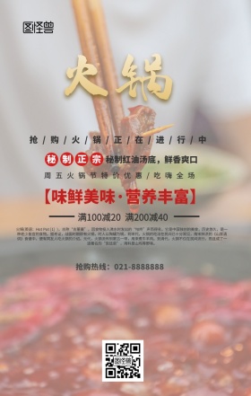 抢购火锅海报宣传