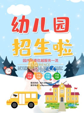 幼儿园招生海报设计模板
