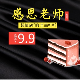 黑色简约色块面包感恩老师教师节电商直通车