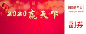 年会入场券 