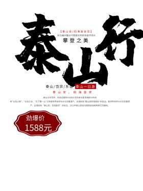 泰山旅游海报