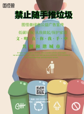 禁止随手推垃圾印刷海报
