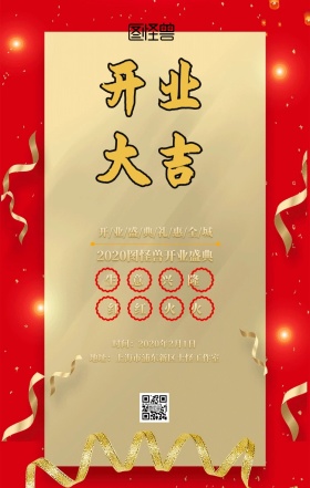 企业开业红海报