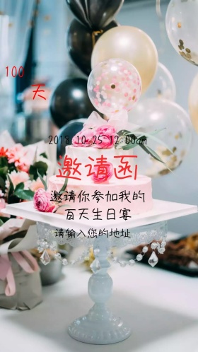 生日宴邀请函