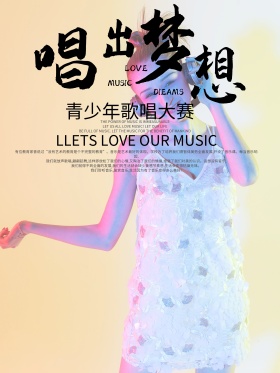 音乐歌唱挑战赛海报