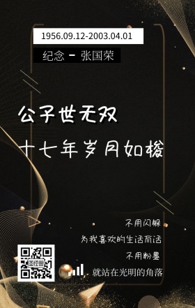 纪念 张国荣 不用粉墨 不用闪躲 公子世无双 十六年岁月如梭 就站在光明的角落 为我喜欢的生活而活 1956.09.12-2003.04.01 张国荣逝世16周年手机海报