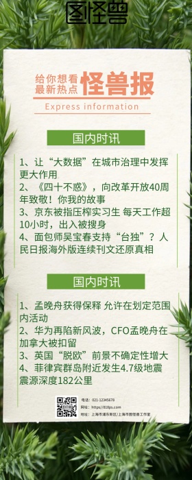 每日新闻播报热点资讯海报绿色植物