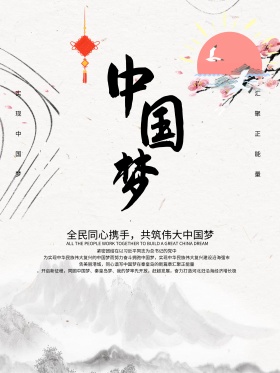 中国梦水墨风党建海报