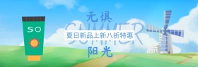 防晒霜夏季上新蓝banner图片