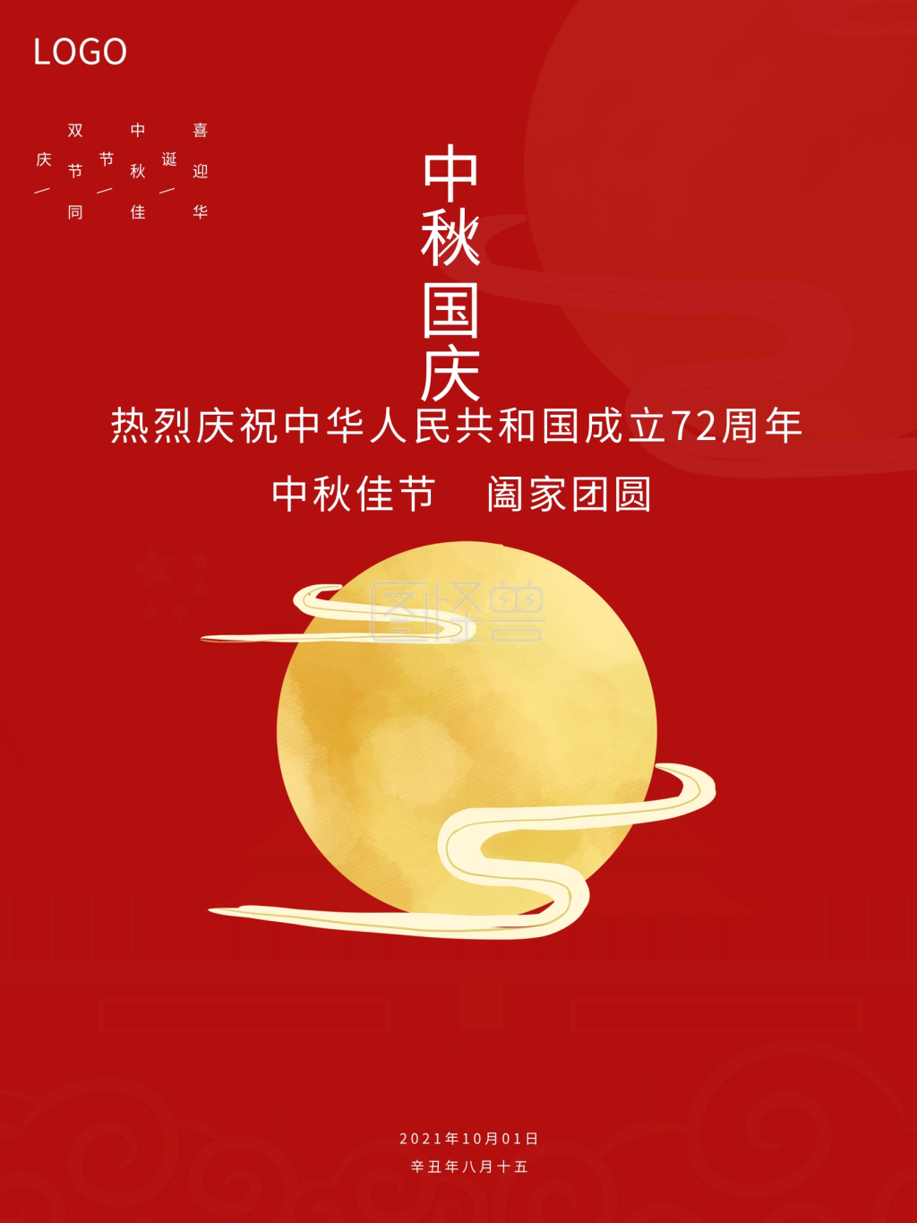 红色简约中秋国庆双节海报