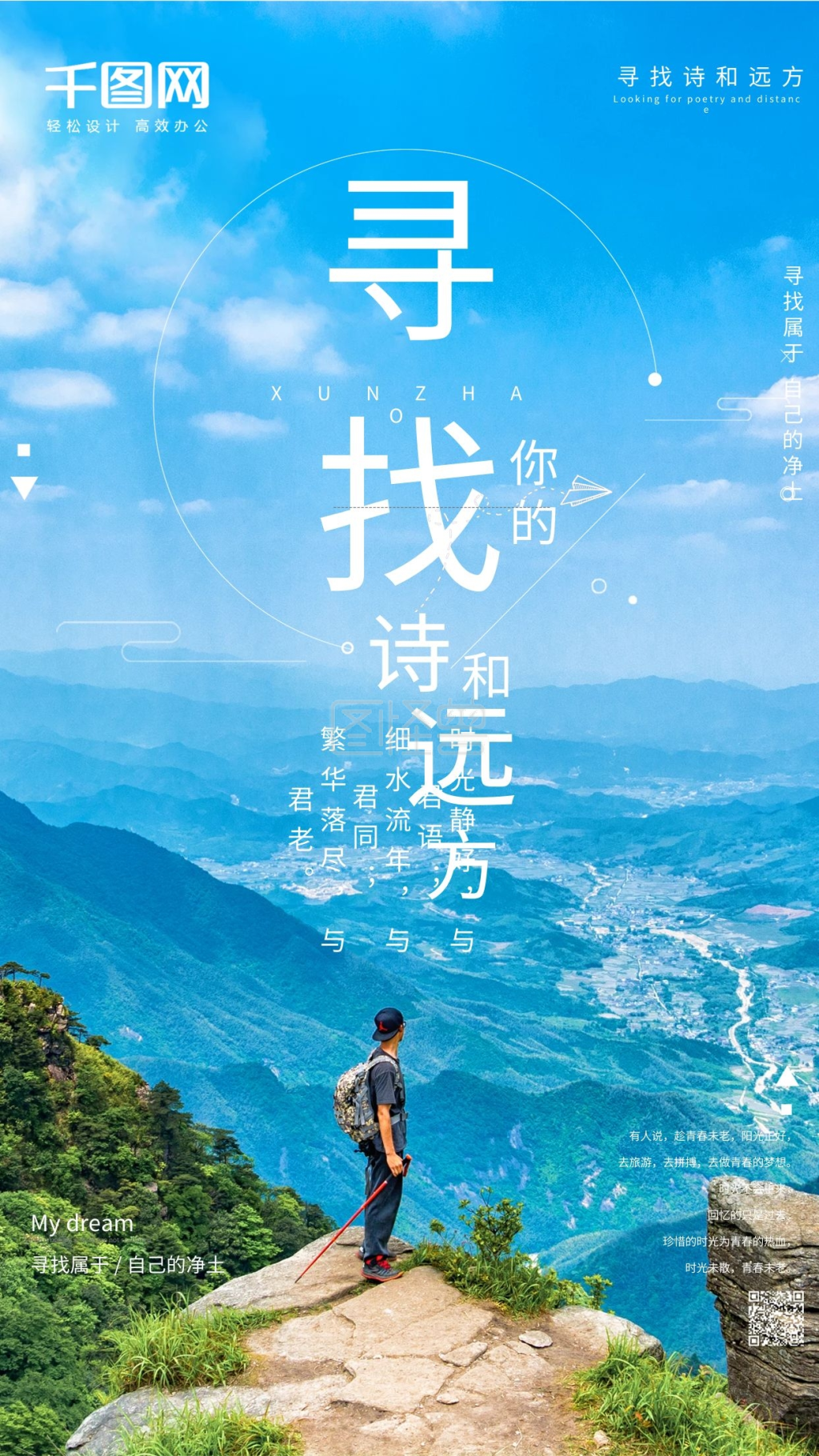 寻找诗和远方旅游手机海报