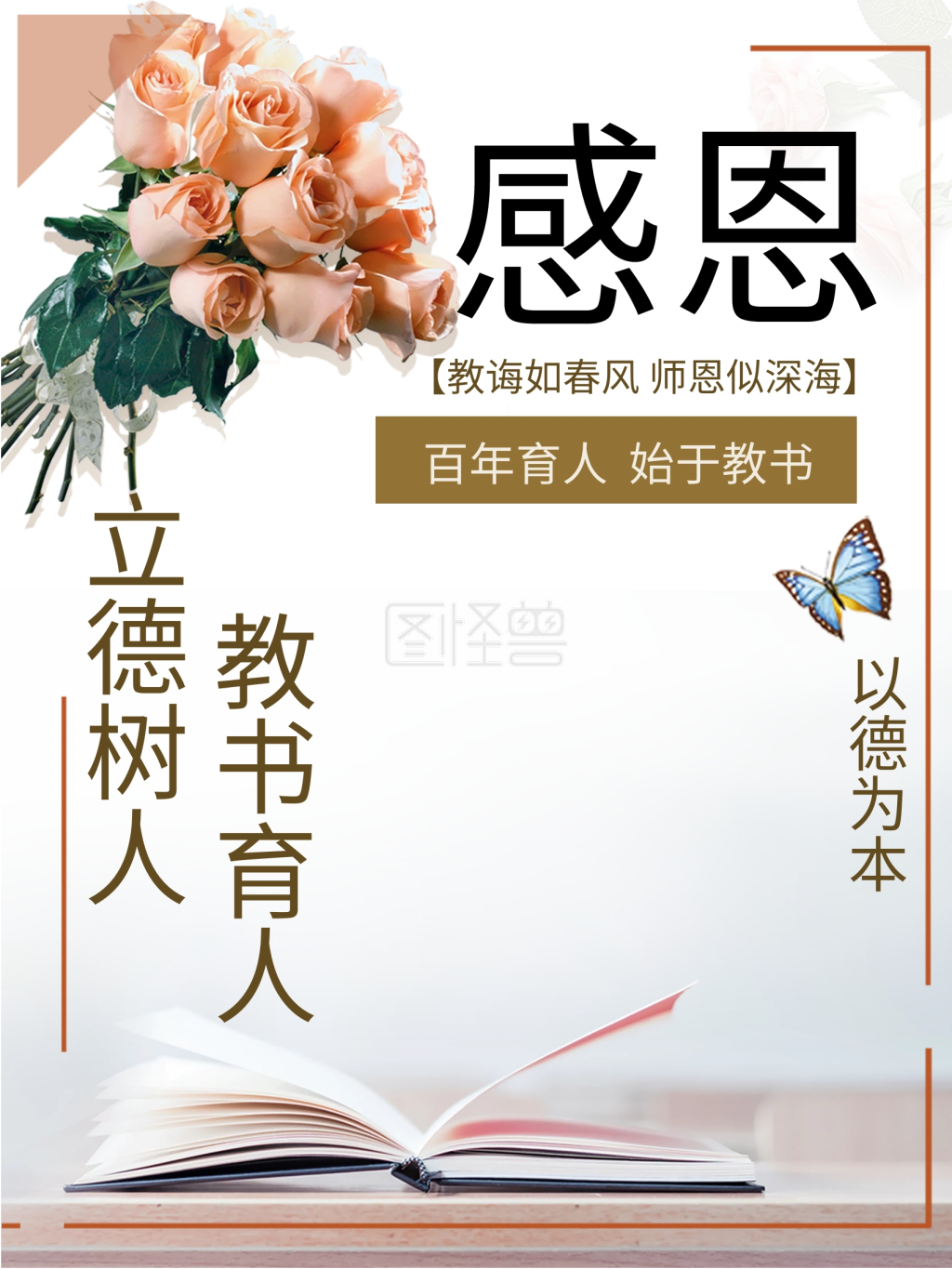 教书育人立德树人