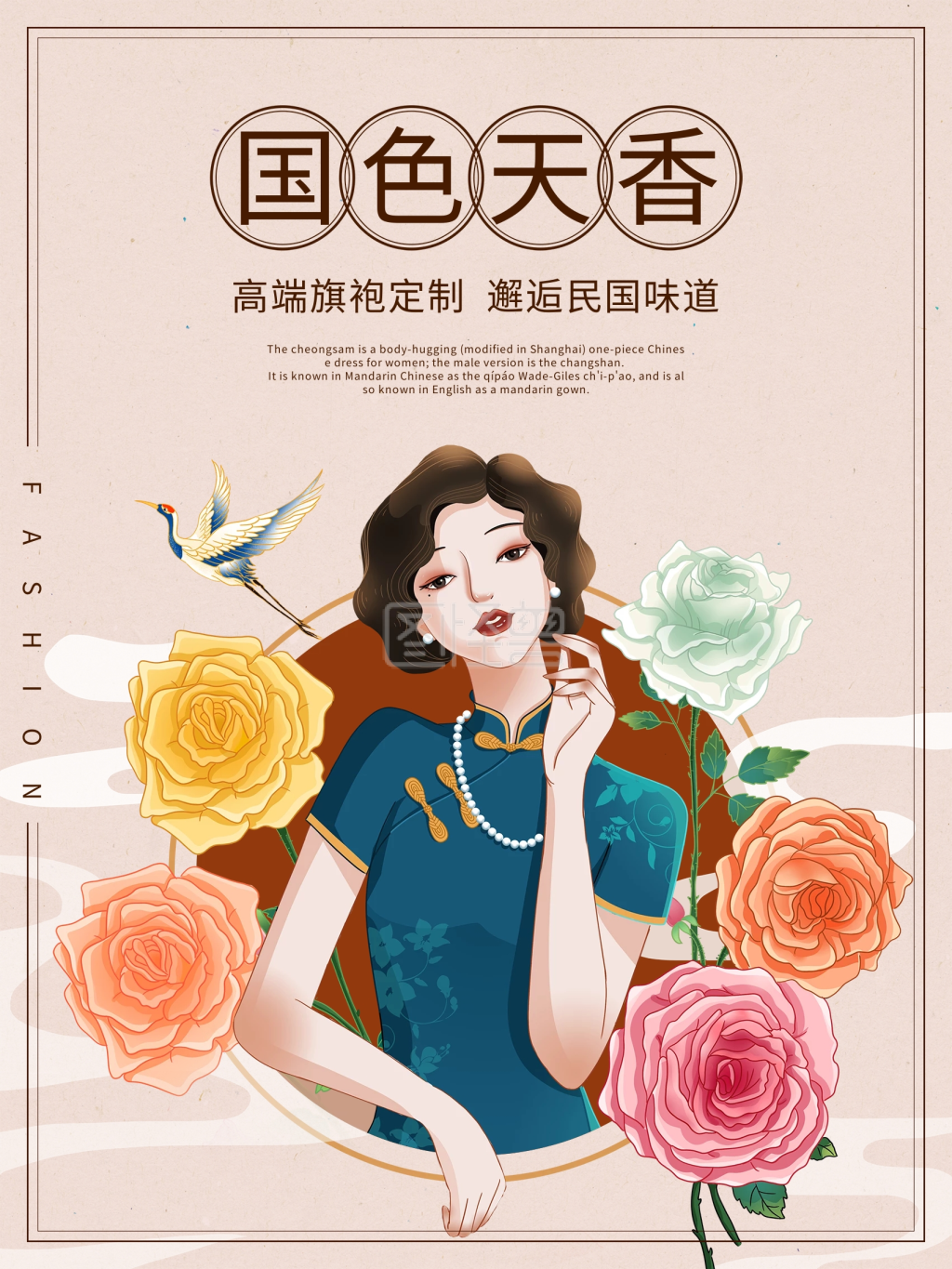 国色天香民国风旗袍定制古典宣传海报