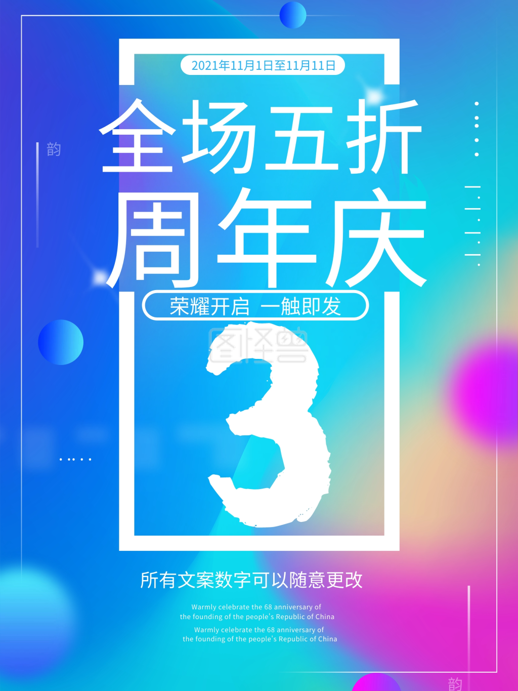 创意3周年庆促销海报店庆