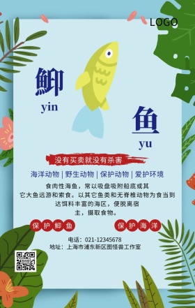 海洋动物之鮣鱼主题手机海报
