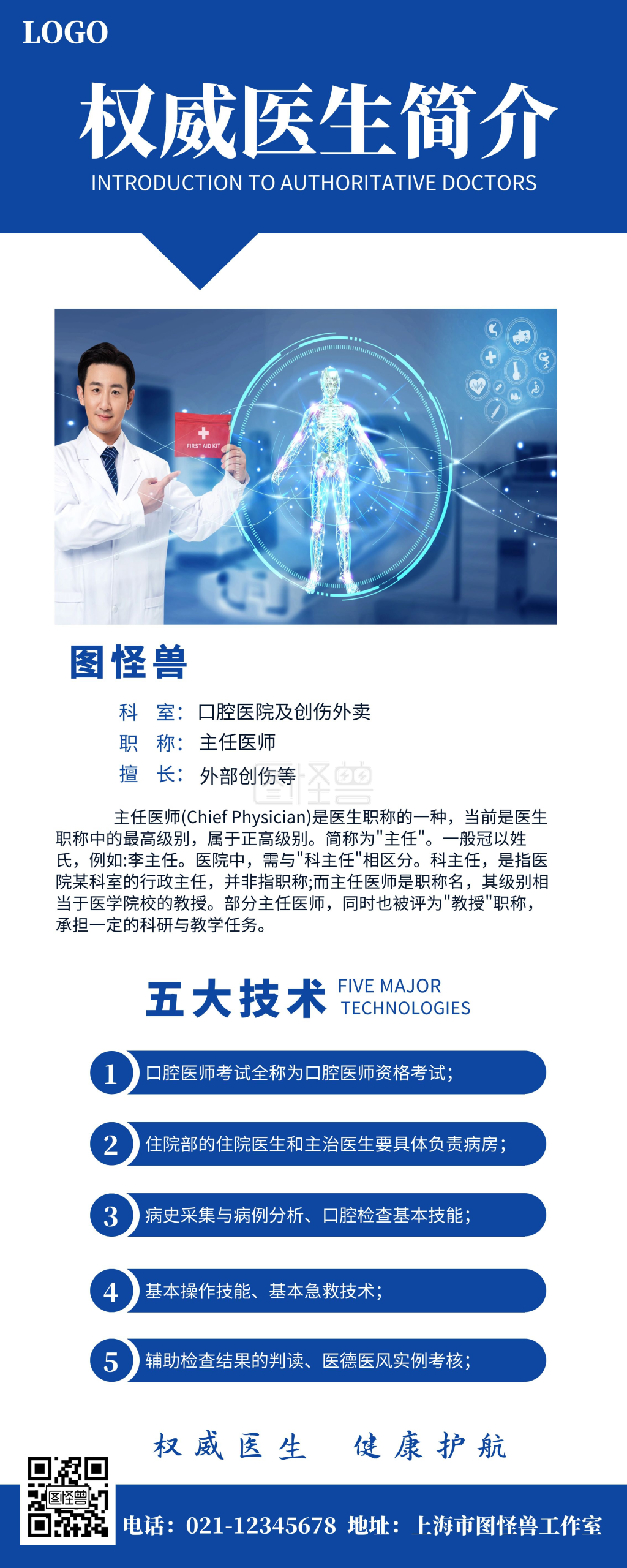 医生简介-权威医生简介介绍易拉宝在线图片制作-图怪兽