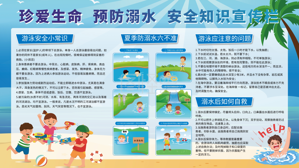 珍爱生命预防溺水安全知识宣传栏