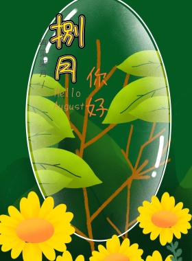 八月你好黄色闺蜜女孩卡通宣传海报