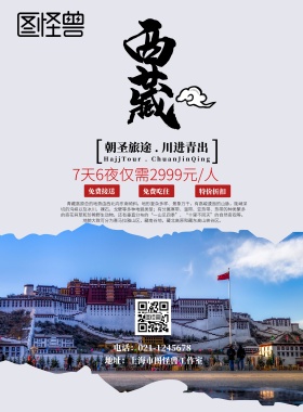 西藏旅行优惠促销宣传海报
