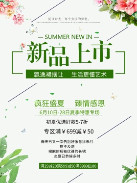 新品上市夏季促销海报促销东西海报