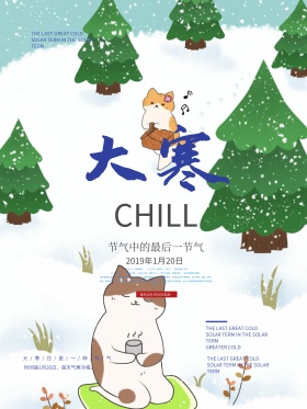 大寒清新简约节日海报