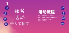 愚人节抽奖复古风横版海报