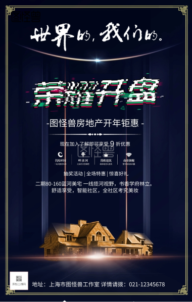 黑金大气楼盘开市地产开幕旺铺开盘宣传海报