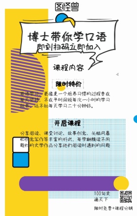 课程内容 限时特价 开启课程 博士带你学口语 即刻扫码立即加入 100句走遍天下 限时免费+课程分销 英语学习，更像是一个培养习惯的过程贵在每天坚持，不在乎时间短每次一小时的学习效果，远不如每天学习二十分钟好。 分享阅读、课堂讨论、故事创意、头脑风暴和创意写作等丰富的形式，每学期精读不同题材的文学作品分享他们阅读时遇到的问题 语言培训口语外语线上课程手机海报