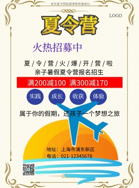学生夏令营宣传海报