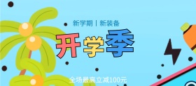 开学季新学期立减优惠banner图片